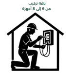 تركيب من 6 إلى 8 أجهزة ذكية داخل المنزل